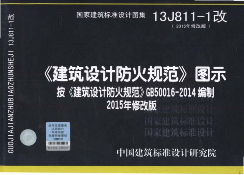 新版13J811-1改_建筑设计防火规范图示_消防图集