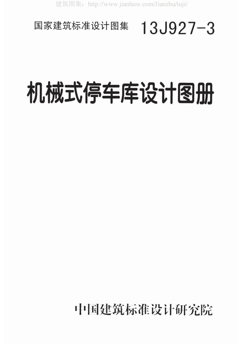 新版13J927-3机械式停车库设计图册