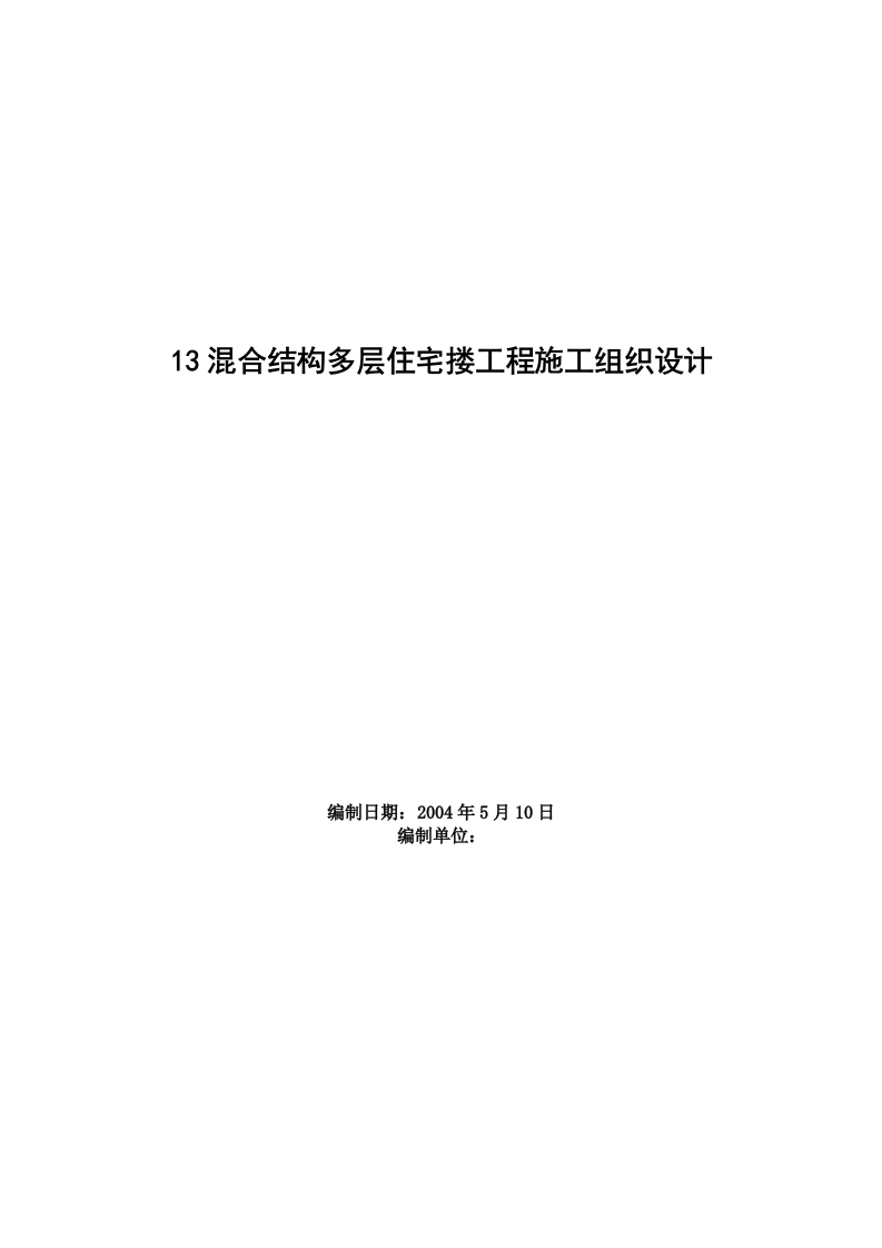 新版13混合结构多层住宅搂工程施工组织设计