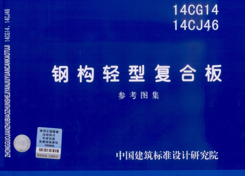 新版14CG14_钢构轻型复合板_结构图集