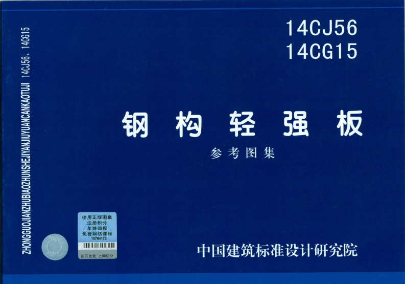 新版14CG15_钢构轻强板_结构图集