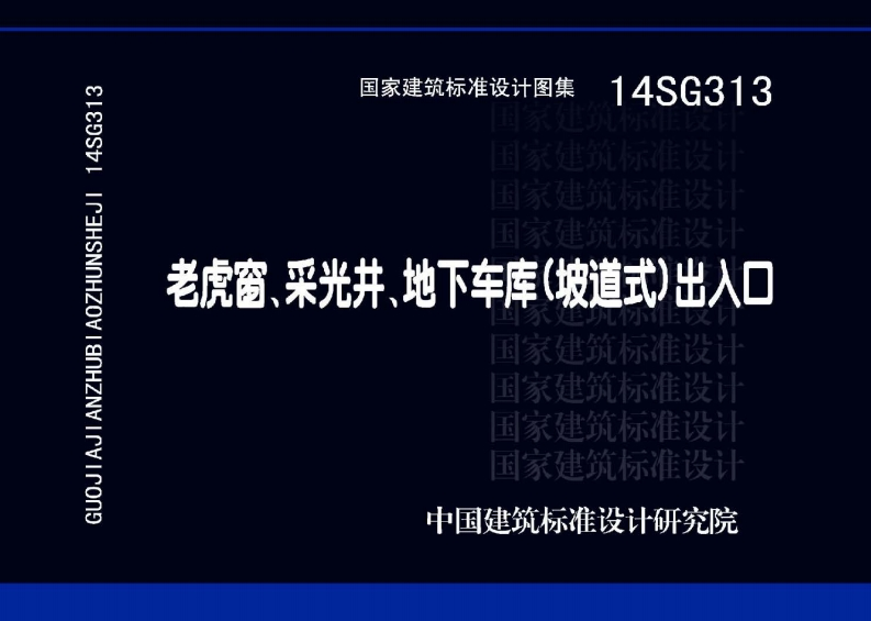 新版14SG313_老虎窗_采光井_地下车库_坡道式_出入口_结构图集新质力文库 - 聚焦新质生产力发展的数字化知识库_行业洞察 / 理论成果 / 实践指南免费下载新质力文库