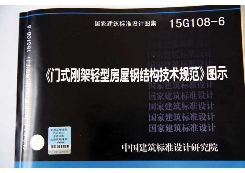 新版15G108-6_门式刚架轻型房屋钢结构技术规范图示_结构图集
