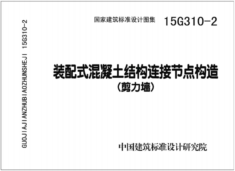 新版15G310-2_装配式混凝土连接节点构造_剪力墙__结构图集