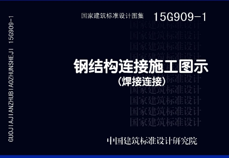 新版15G909-1_钢结构连接施工图示(焊接连接)