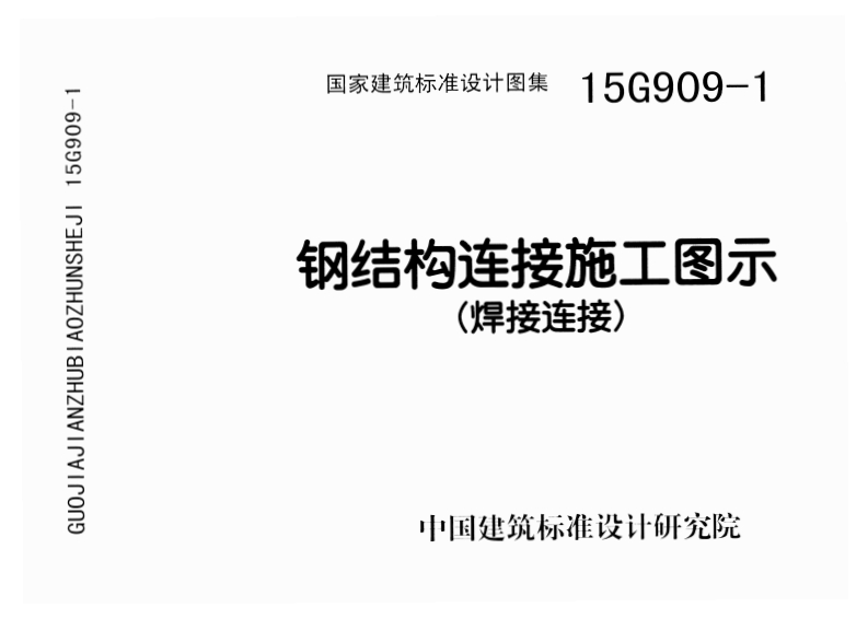 新版15G909-1_钢结构连接施工图示_焊接连接__结构图集