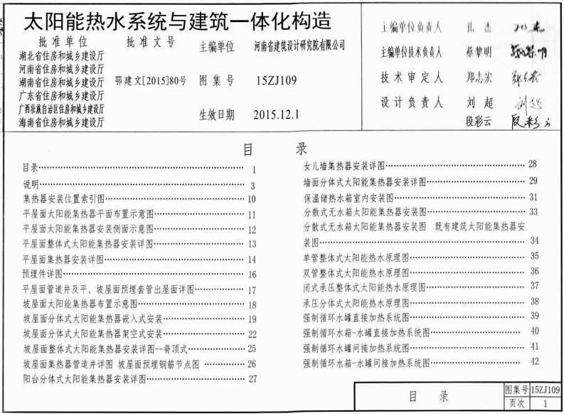 新版15ZJ109_太阳能热水系统_建筑一体化构造