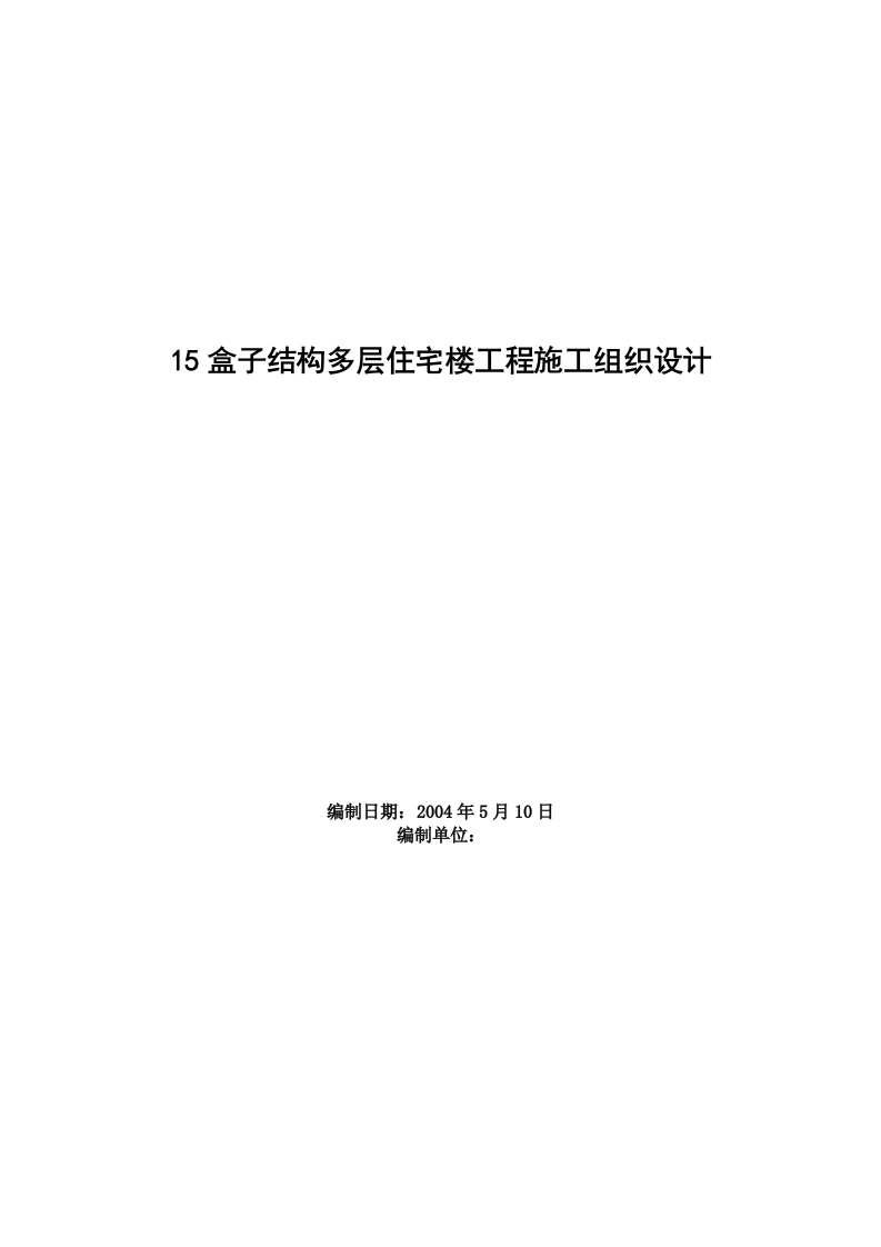 新版15盒子结构多层住宅楼工程施工组织设计