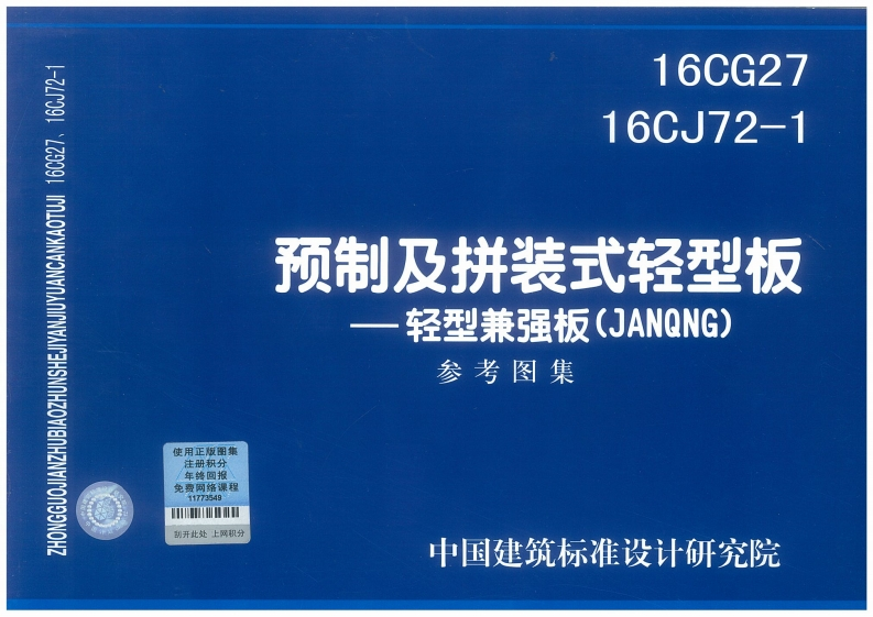 新版16CG27_预制及拼装轻型板_结构图集