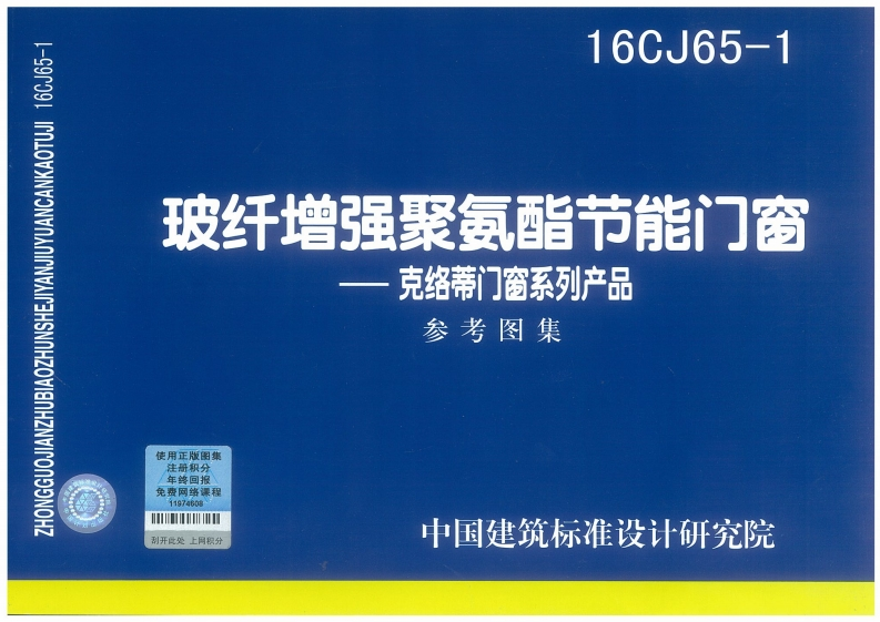 新版16CJ65-1_玻纤增强聚氨酯节能门窗-克络蒂门窗系列产品_建筑专业图集