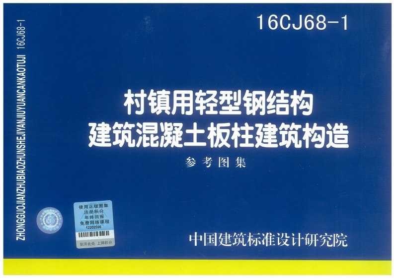 新版16CJ68-1_村镇用轻型钢结构建筑混凝土板柱建筑构造