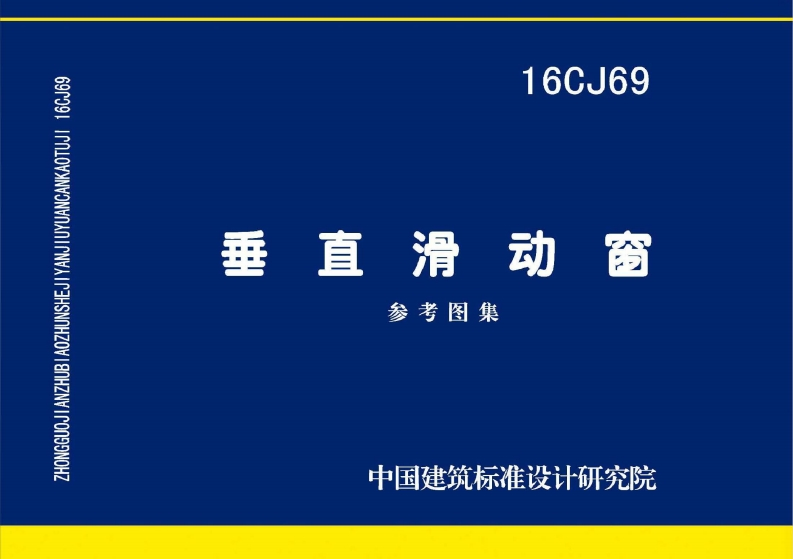 新版16CJ69_垂直滑动窗_建筑专业图集