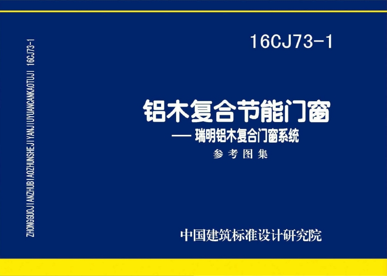 新版16CJ73-1_铝木复合节能门窗-瑞明铝木复合门窗系统_建筑专业图集
