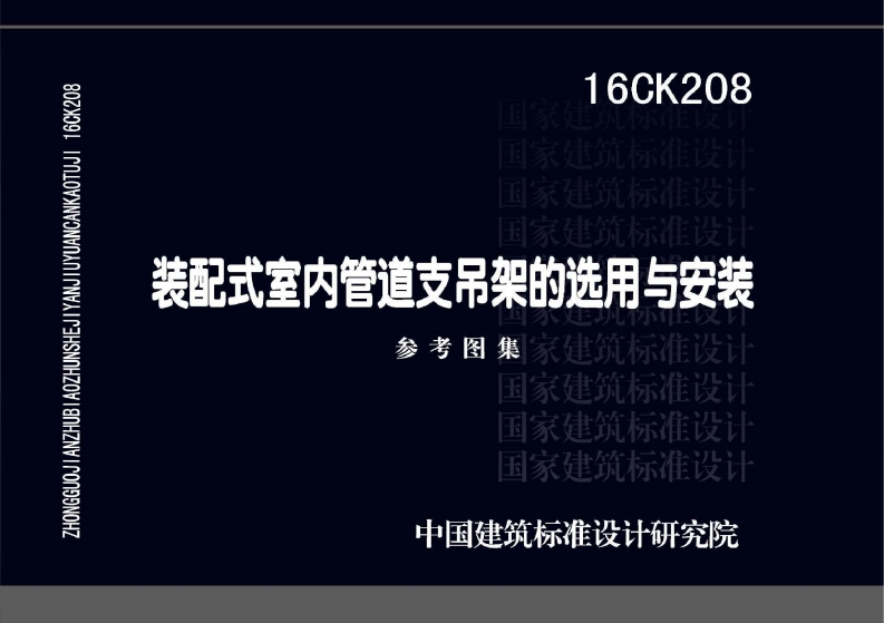 新版16CK208_装配式室内管道支吊架的选用与安装_暖通图集