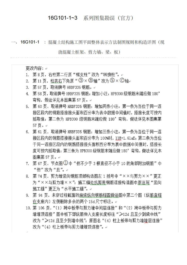 新版16G101-1-3系列图集勘误(官方)
