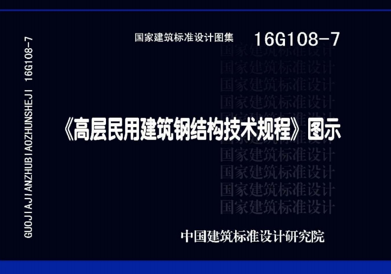 新版16G108-7_高层民用建筑钢结构技术规程_图示