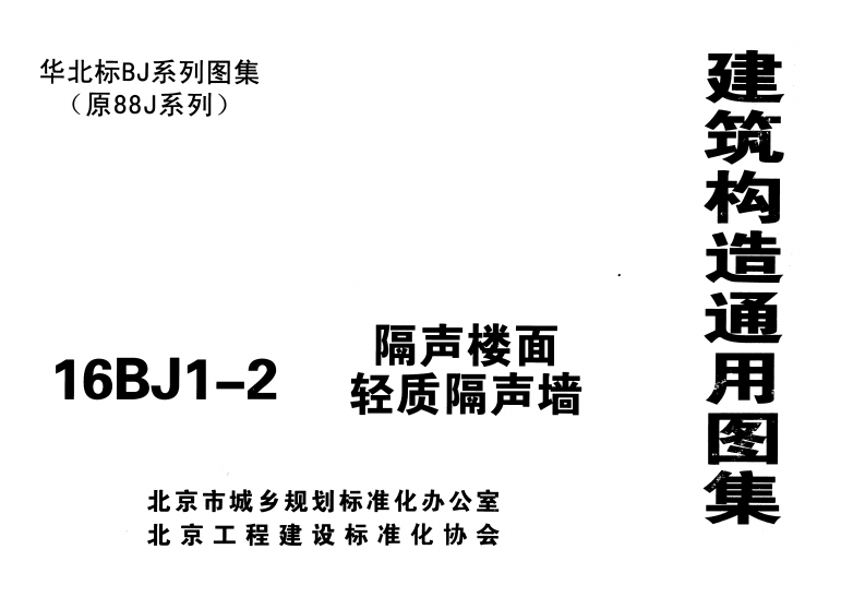 新版16bj1-2_隔声楼面_轻质隔声墙