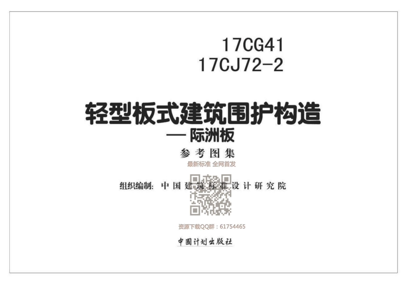新版17CG41_17CJ72-2_轻型板式建筑围护构造-际洲板