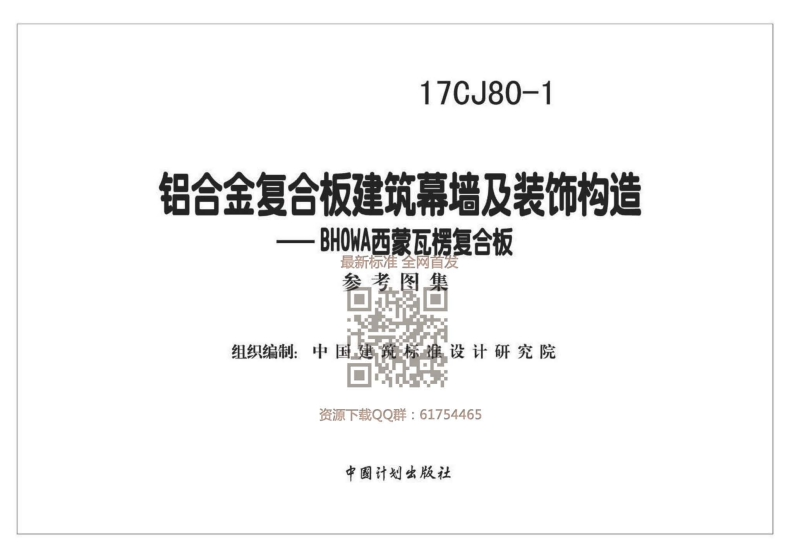 新版17CJ80-1铝合金复合板建筑幕墙及装饰构造—BHOWA西蒙瓦楞复合板
