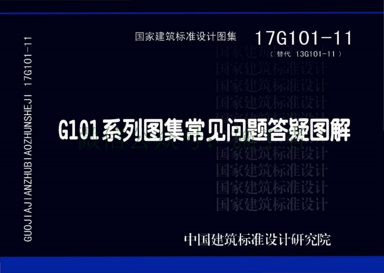 新版17G101-11G101系列图集施工常见问题答疑图解高清
