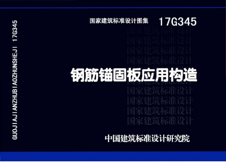 新版17G345_钢筋锚固板应用构造