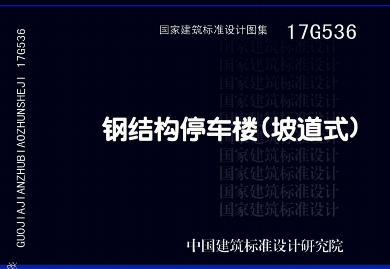 新版17G536钢结构停车楼（坡道式）