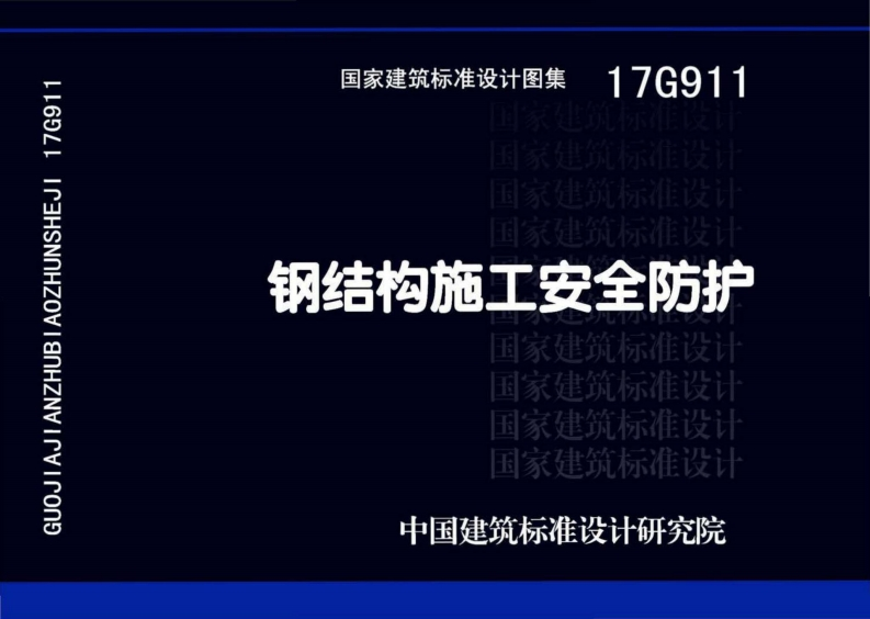 新版17G911_钢结构施工安全防护