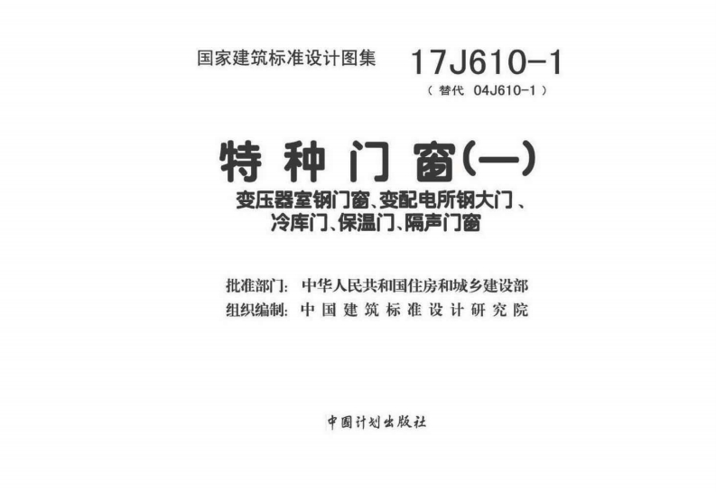 新版17J610-1_特种门窗_一__建筑专业图集