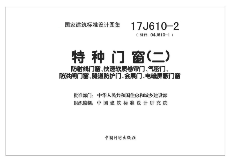 新版17J610-2_特种门窗_二__建筑专业图集