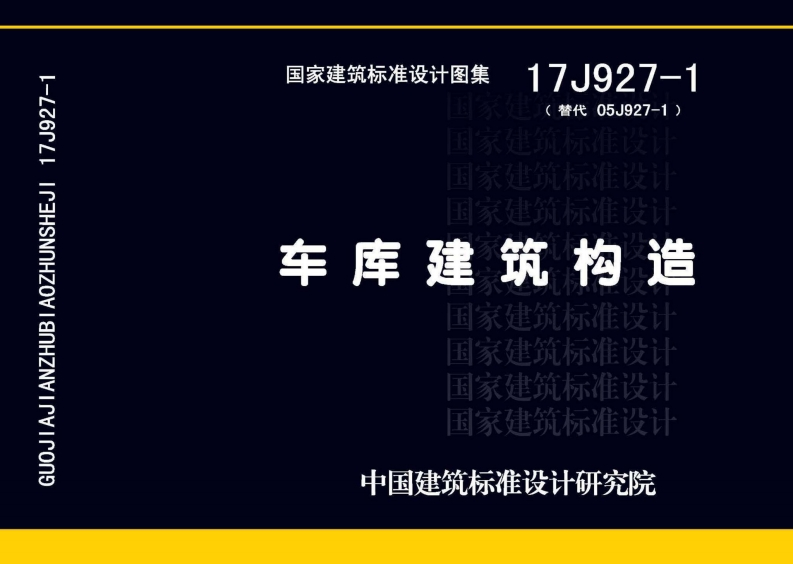 新版17J927-1车库建筑构造