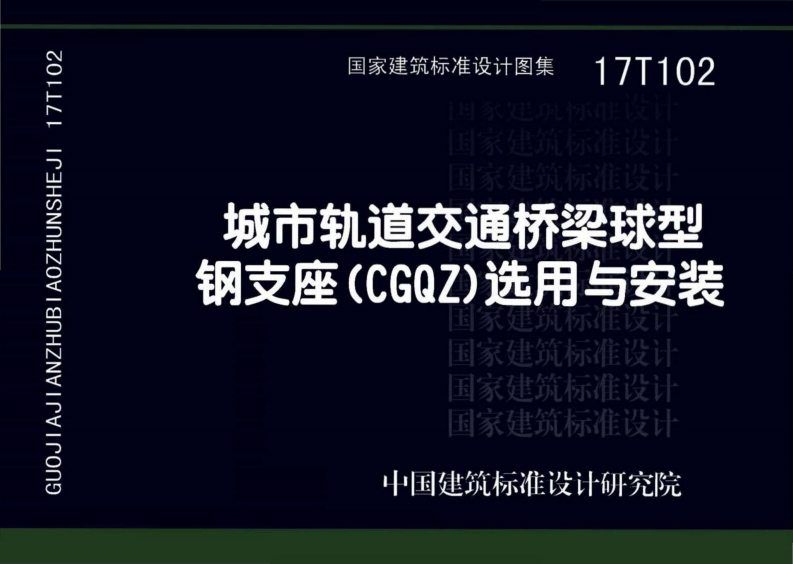 新版17T102城市轨道交通桥梁球型钢支座（CGQZ）选用与安装
