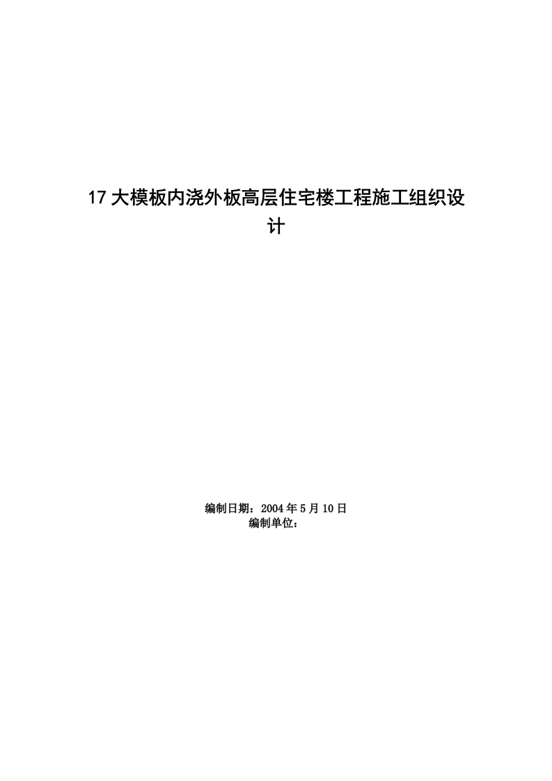 新版17大模板内浇外板高层住宅楼工程施工组织设计