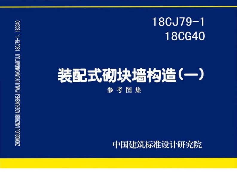 新版18CJ79_18CG40_装配式砌块墙构造一