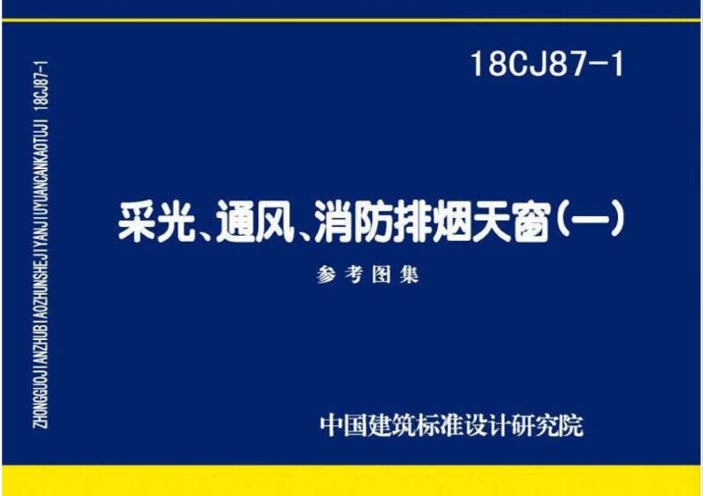 新版18CJ87-1_采光_通风_消防排烟天窗_一_