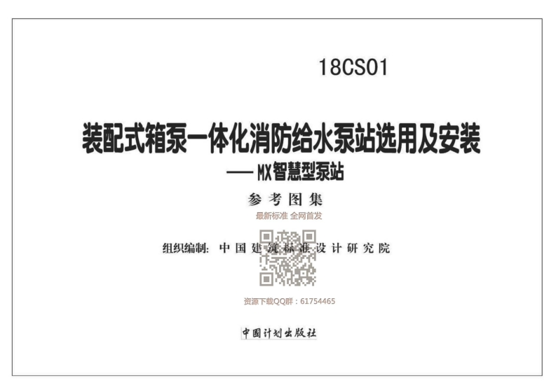 新版18CS01_装配式箱泵一体化消防给水泵站选用及安装-MX智慧型泵站新质力文库 - 聚焦新质生产力发展的数字化知识库_行业洞察 / 理论成果 / 实践指南免费下载新质力文库