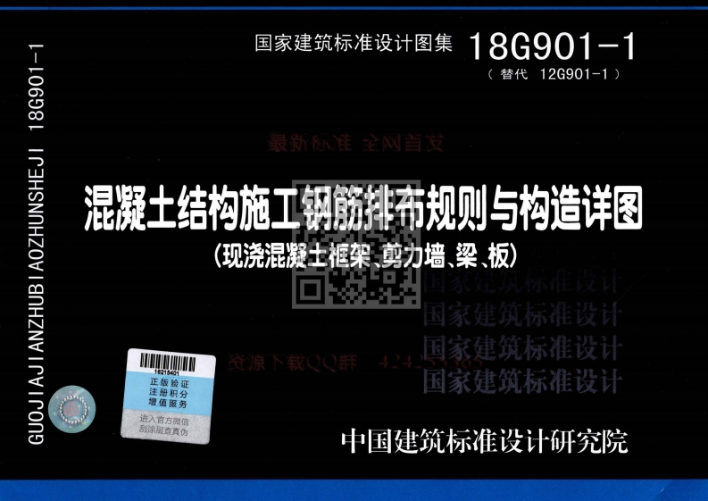 新版18G901-1_混凝土结构施工钢筋排布规则与构造详图（现浇混凝土框架、剪力墙、梁、板）_最新版