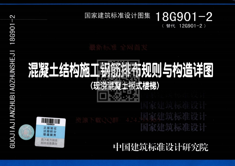 新版18G901-2_混凝土结构施工钢筋排布规则与构造详图（现浇混凝土板式楼梯）_最新版