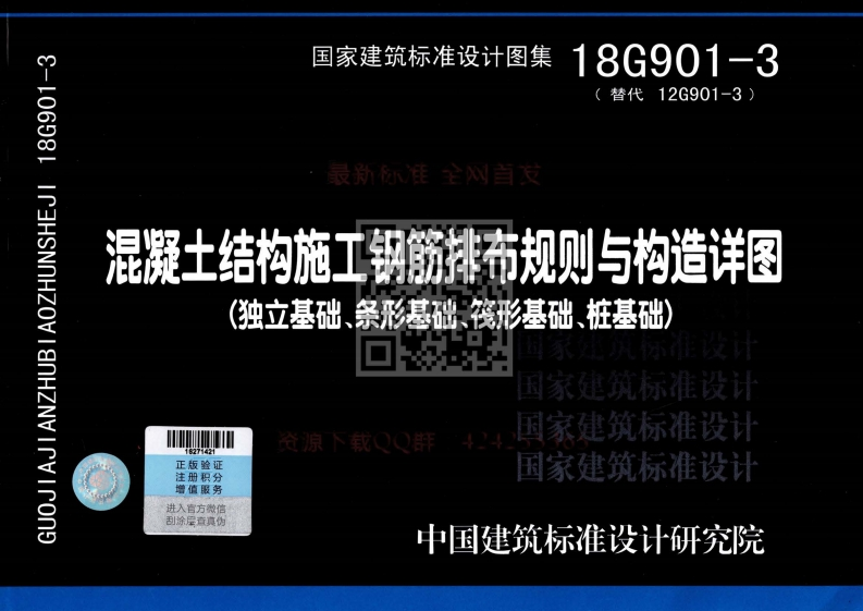 新版18G901-3_混凝土结构施工钢筋排布规则与构造详图（独立基础、条形基础、筏形基础、桩基础）_最新版
