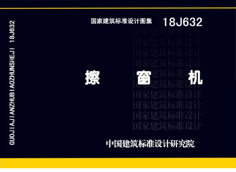 新版18J632_擦窗机_标准图集
