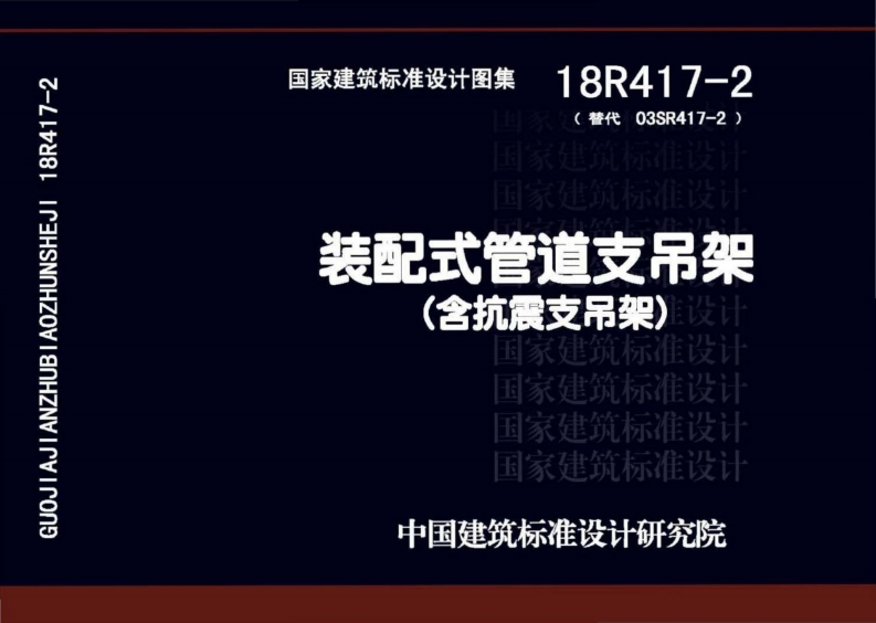 新版18R417-2_装配式管道支吊架_含抗震支吊架