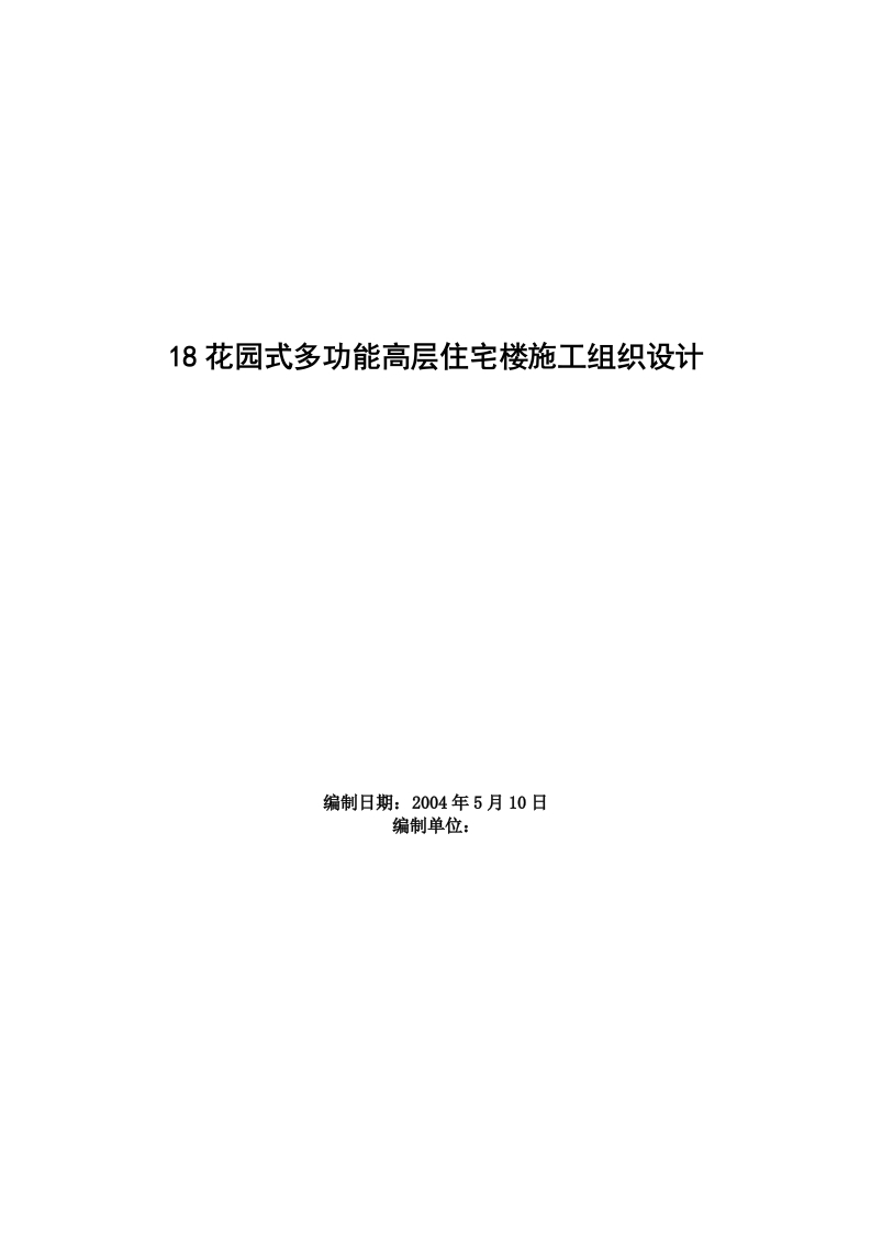 新版18花园式多功能高层住宅楼施工组织设计