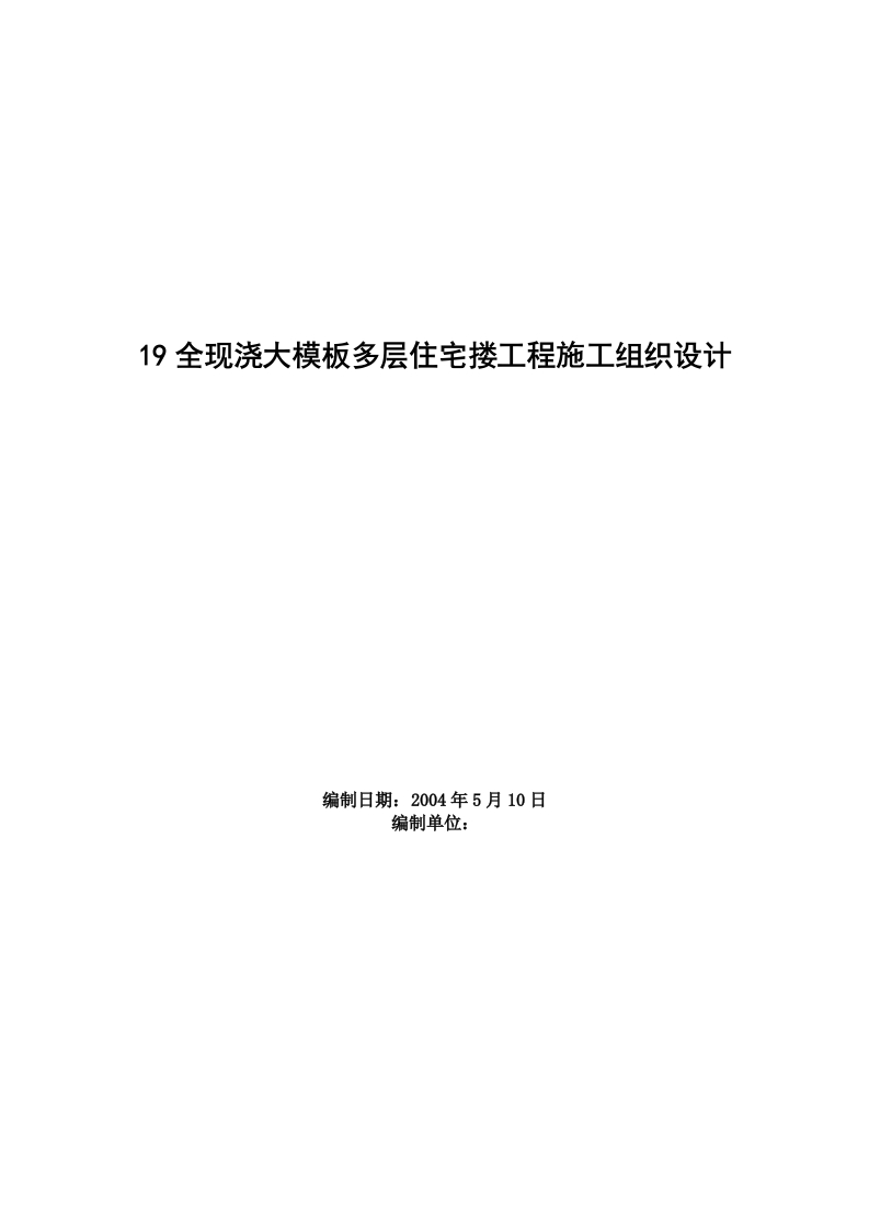新版19全现浇大模板多层住宅搂工程施工组织设计