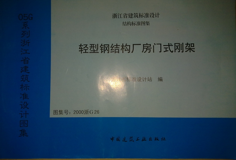 新版2000浙G26_轻型钢结构厂房门式刚架新质力文库 - 聚焦新质生产力发展的数字化知识库_行业洞察 / 理论成果 / 实践指南免费下载新质力文库