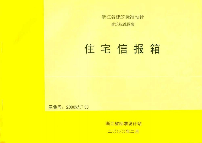 新版2000浙J33_住宅信报箱