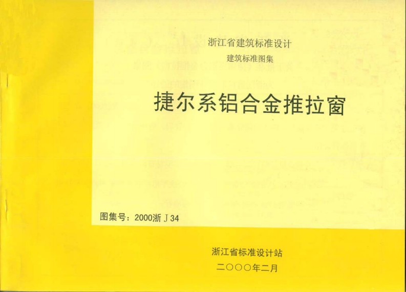 新版2000浙J34_捷尔系铝合金推拉窗