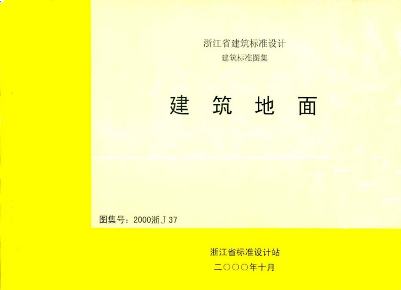 新版2000浙J37_建筑地面