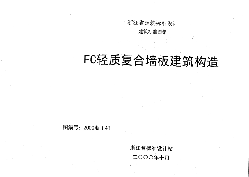 新版2000浙J41_FC轻质复合墙板建筑构造