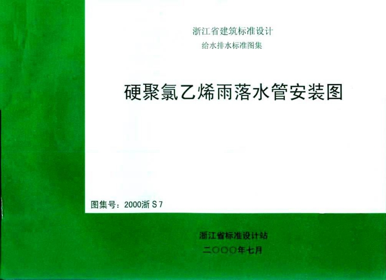 新版2000浙S7_硬聚氯乙烯雨落水管安装图