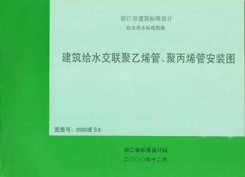 新版2000浙S8_建筑给水交联聚乙烯管、聚丙烯管安装图