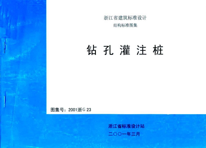 新版2001浙G23_钻孔灌注桩